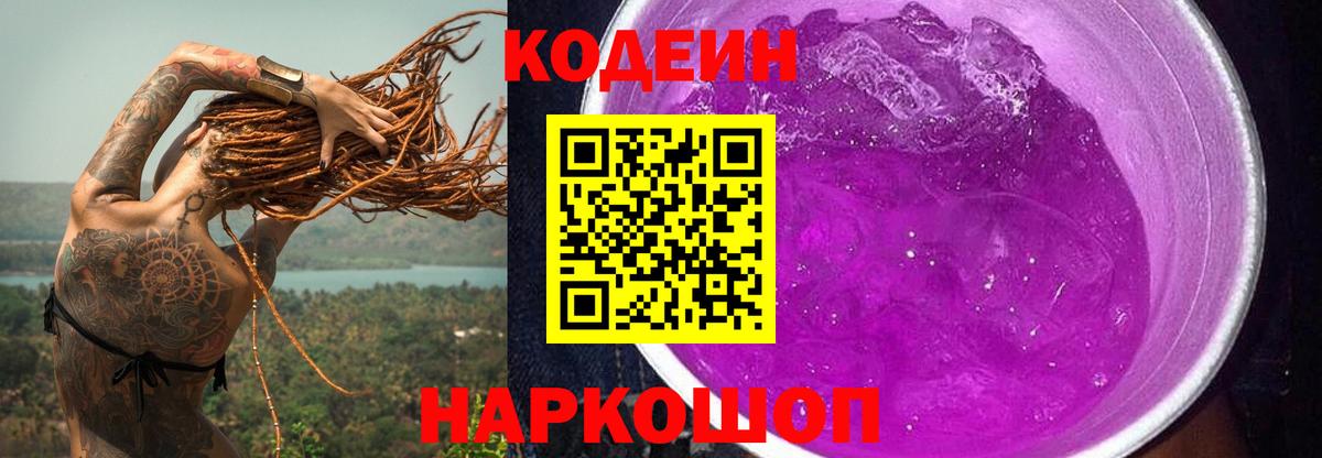 наркошоп  Вход с VPN  Кропоткин  Кодеиновый сироп Lean Purple Drank 
